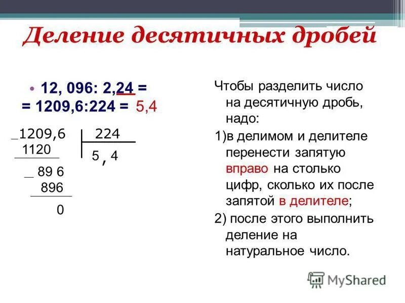 Правило деления десятичных дробей. Как происходит деление десятичных дробей. Деление десячичныхдробей 5 класс. Правила при делении десятичных дробей. Деление десятичной дроби на натуральное число видеоурок