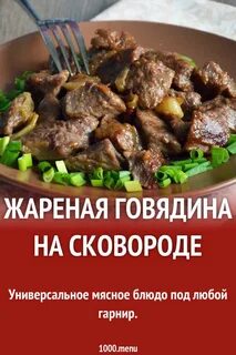 Рецепты жарки говядины