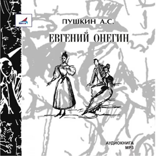 Аудиозаписи онегин. Смоктуновский евгений онегин. пушкин евгений онегин аудиокнига. пушкин евгений онегин смоктуновский. аудиокнига евгения онегина.