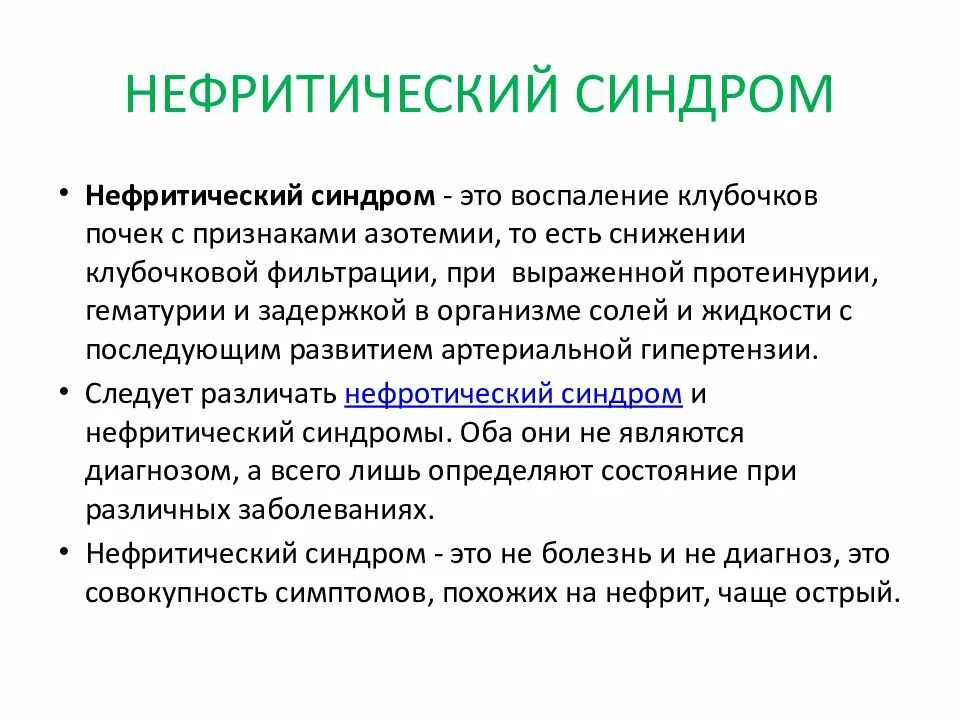 Нефротический синдром чаще встречается при малярии. Нефритический синдром клинические проявления. Мочевой нефротический и нефритический синдромы. Нефритический синдром клиническая картина. Хронический нефритический синдром критерии.