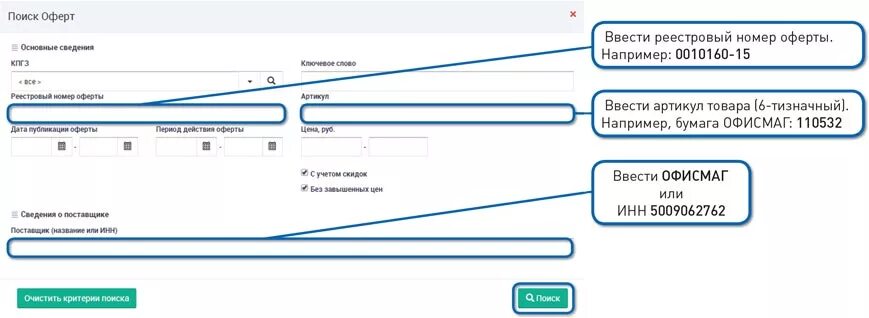 Как по номеру оферты найти поставщика на портале поставщиков. Номер оферты на портале поставщиков. Оферта это. Номер оферты что это. Колл оферта