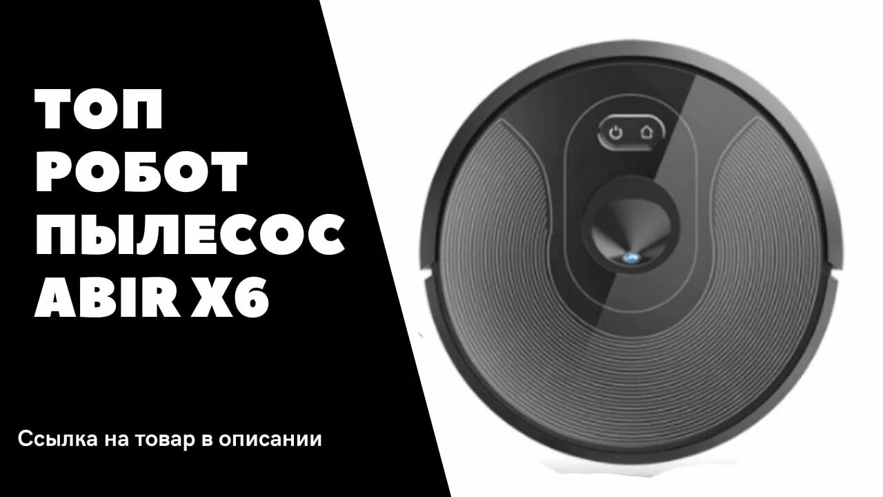 Робот пылесос abir x6. Abir x8 робот пылесос. робот пылесос abir x6 инструкция. робот пылесос abir x5.