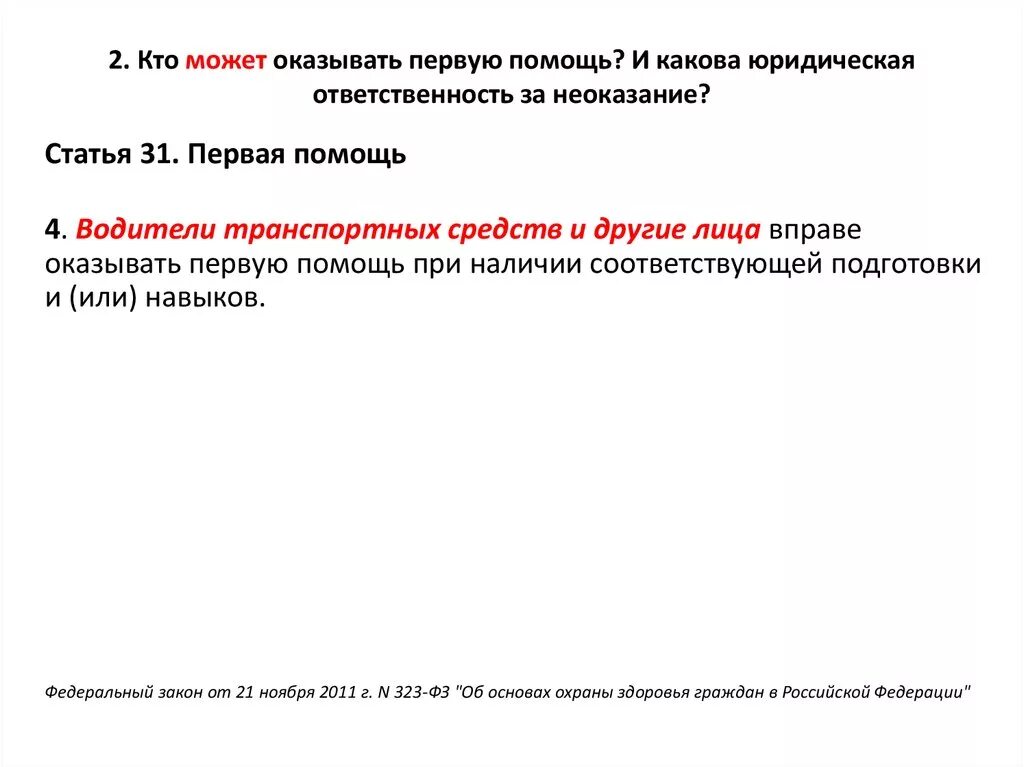 Кто обязан оказывать первую медицинскую помощь. Кто может оказывать первую медицинскую помощь пострадавшему. Кто может Ока ывать первую помощь. Кто может оказывать первую. Кто может оказывать первую помощь пострадавшему ребенку.