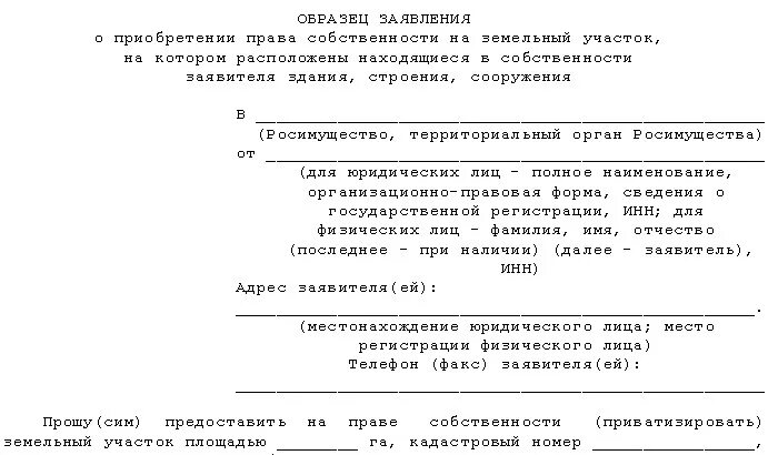 Заявление о регистрации прав на участок. Форма заявления на приватизацию земельного участка. Заявление на приватизацию земельного участка в СНТ образец. Бланк заявления на приватизацию земельного участка. Заявление на приватизацию земельного участка образец.