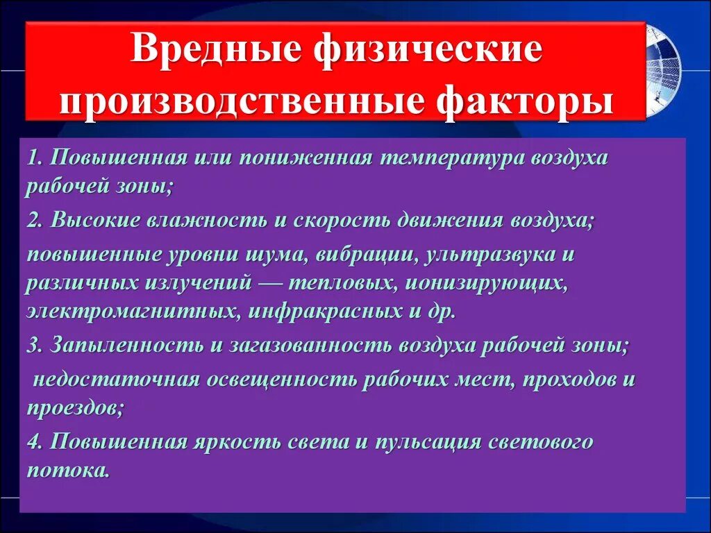 Производственные факторы бывают. Физически вредные производственные факторы. Физические опасные и вредные производственные факторы. Физические опасные производственные факторы. Физические производственные факторы.