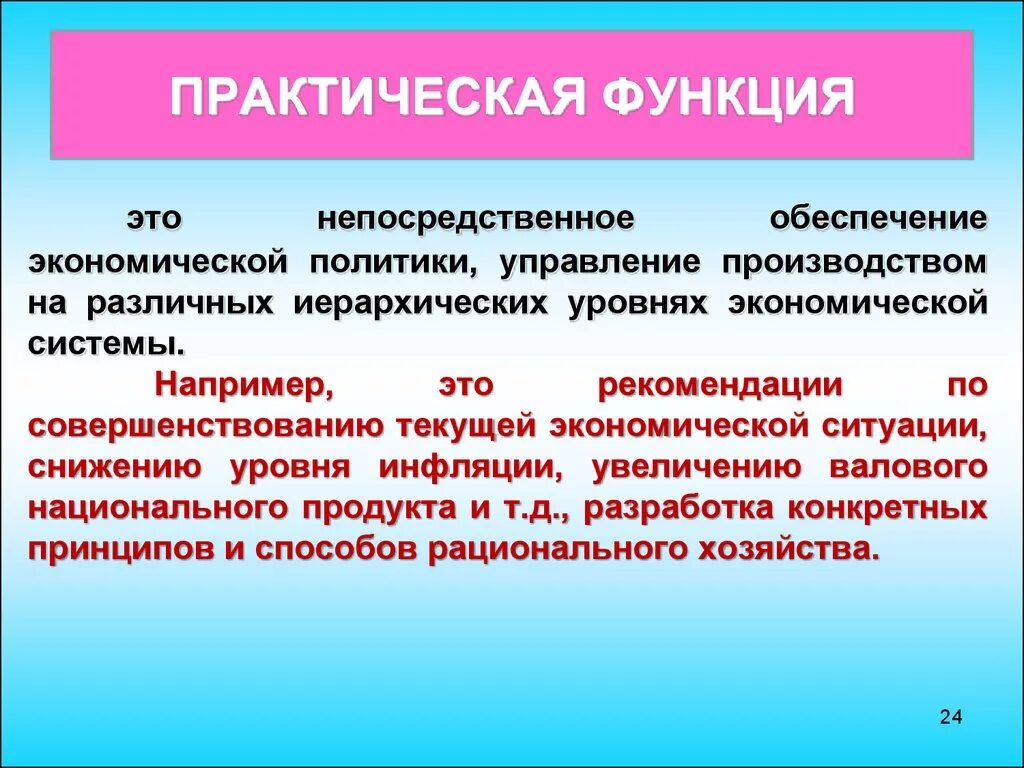 Практическая функция. Практическая функция экономики. Практическая политика это. Экономические функции практическая. Теоретическая и практическая экономика