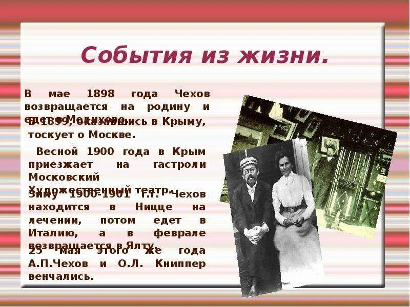 Страничка памятных дат посвященную чехову. Жизнь и творчество а п Чехова. События из жизни Чехова. Хроника жизни и творчества а п Чехова. Интересные факты из жизни и творчества а.п. Чехова.