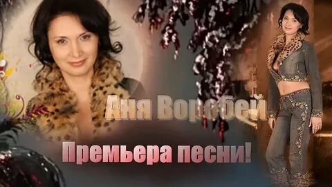 Видео ани воробей