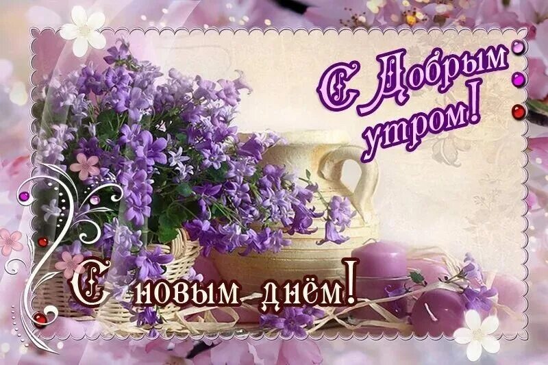Доброго утра и благодатного дня. Православные пожелания с добрым утром. христианские пожелания с добрым утром. доброго дня православные. христианские пожелания доброго утра.