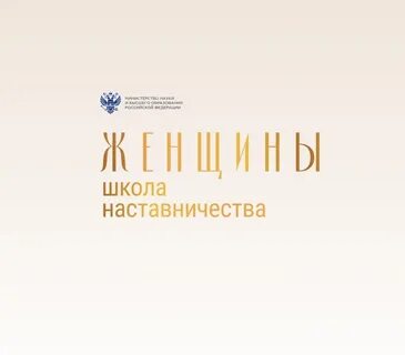 Женщины школа наставничества 2024
