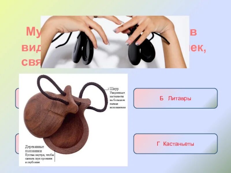 Записать информацию о кастаньетах