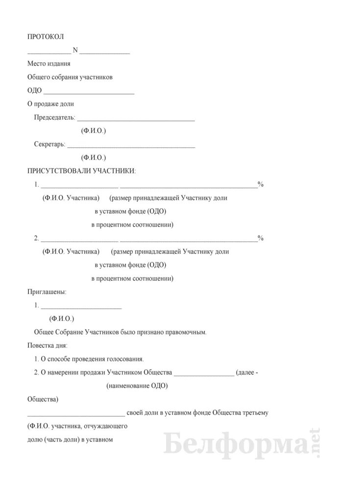 Протокол о продаже доли в ООО. Протокол ООО О продаже доли в ООО образец. Протокол общего собрания учредителей на продажу. Протокол участников о продаже доли в ООО образец. Покупка обществом доли участника