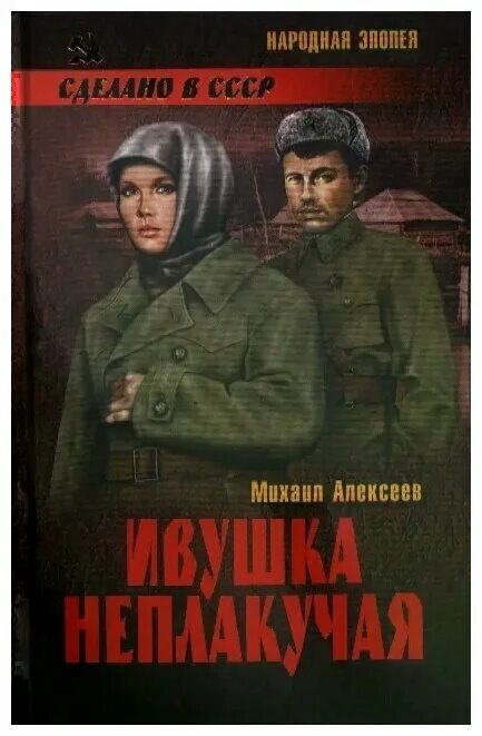 М алексеев книги. 1.Алексеев м. Ивушка неплакучая. Книги Михаила Алексеева.