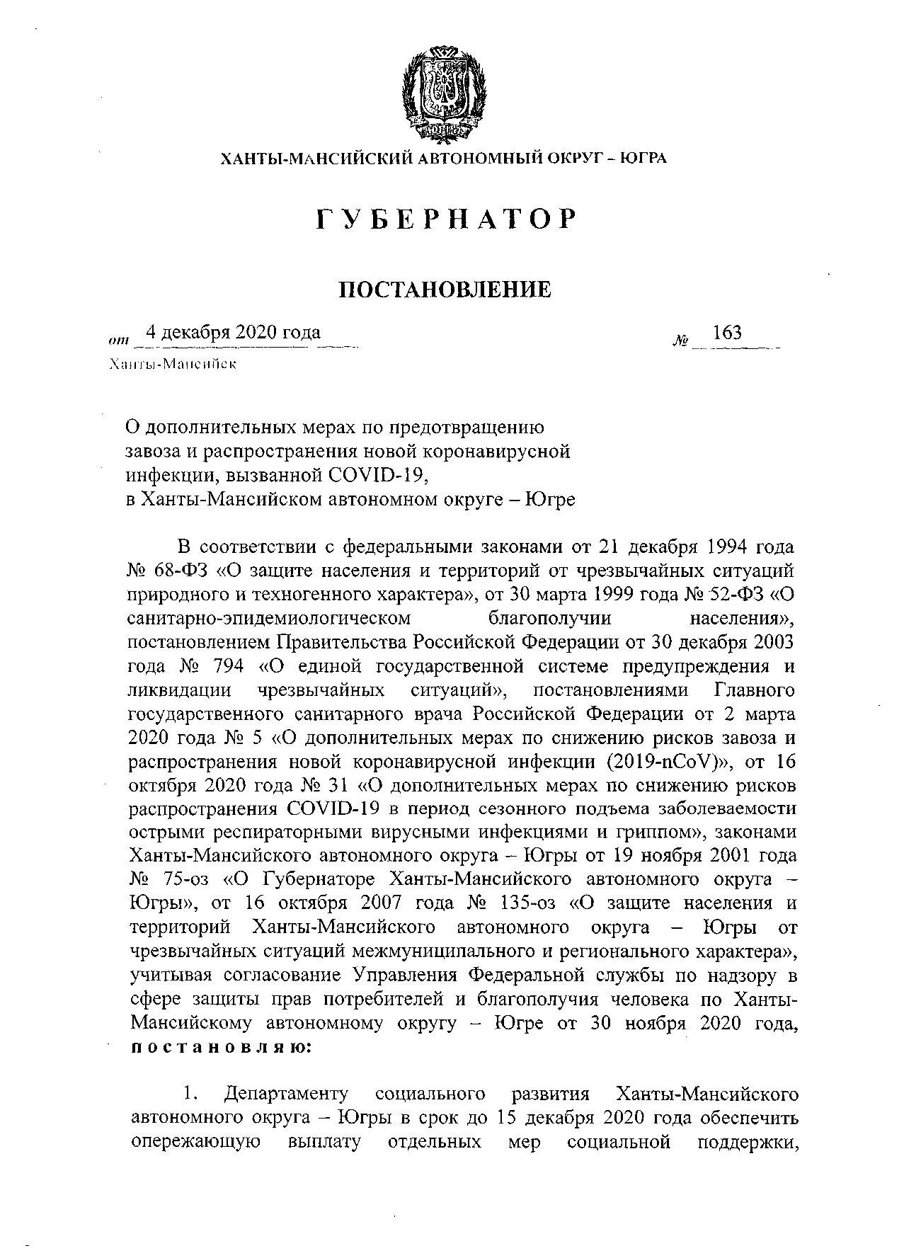 Постановление главного санитарного врача 11. Постановление губернатора ХМАО. Постановление. Губернатор Ханты-Мансийского автономного округа указ. Постановление губернатора ХМАО-Югры по коронавирусу последнее.