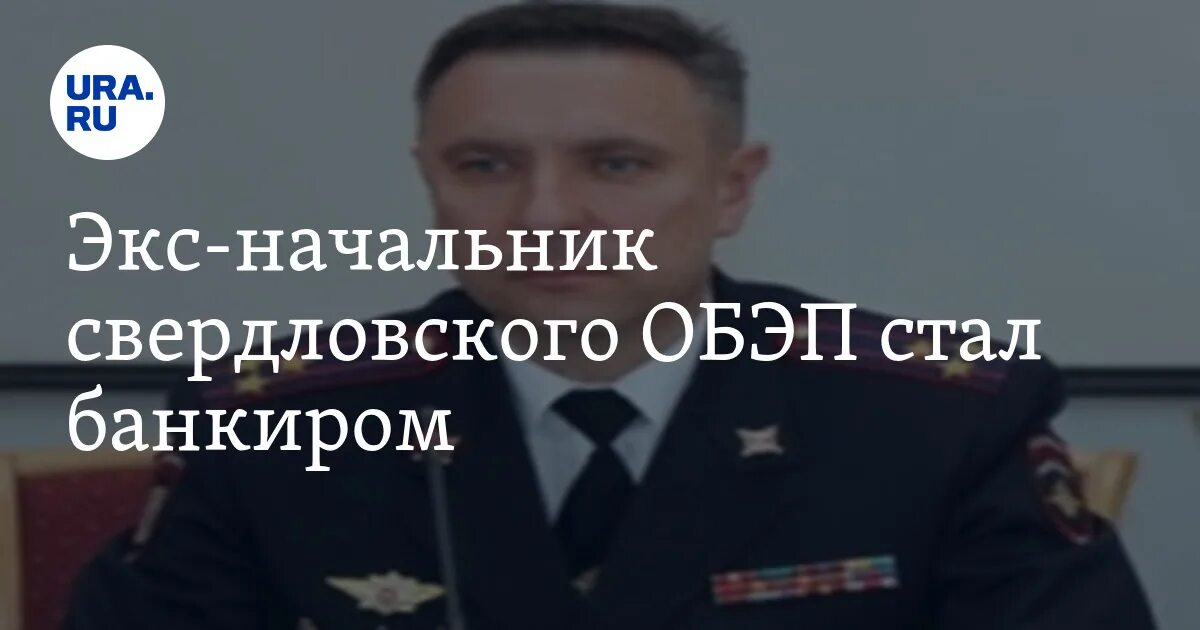 Обэп задержание. Почему обэп. Почему обэп. Коррупционные скандалы в рф. Начальник обэп свердловской области.