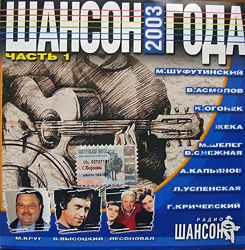 шансон года 2003 год. шансон года 2003 год. да здравствует шансон!. хит-парад шансон года. шансон года 2011 dvd.