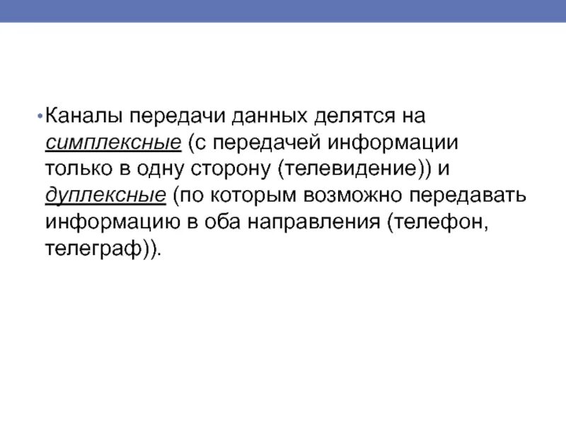 Классификация линий передачи. Линия передачи это совокупность. Канал передачи данных. Линия передачи это совокупность. Линия передачи это совокупность.