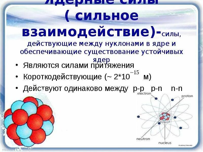 Силы особой природы удерживающие нуклоны в ядре. Сильное ядерное взаимодействие формула. Ядерные силы действующие между нуклонами. Ядерные силы действуют между. Ядерные силы сильные взаимодействия.