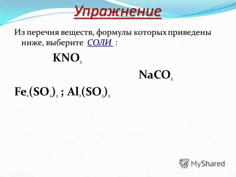 Из перечня веществ выберите простые. Соль формула вещества. Какое из веществ, формулы которых приведены ниже, является солью?. Формула соли в химии. Перечень веществ соли.