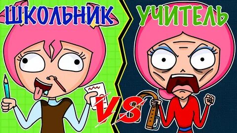 Против ученик