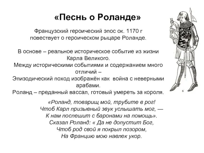 Французский эпос песнь о Роланде. Роланд песнь о Роланде. Таблица песнь о Роланде песнь о Сиде песнь о Нибелунгах. Средневековая литература: эпос «песнь о Роланде». Какого черта на французском