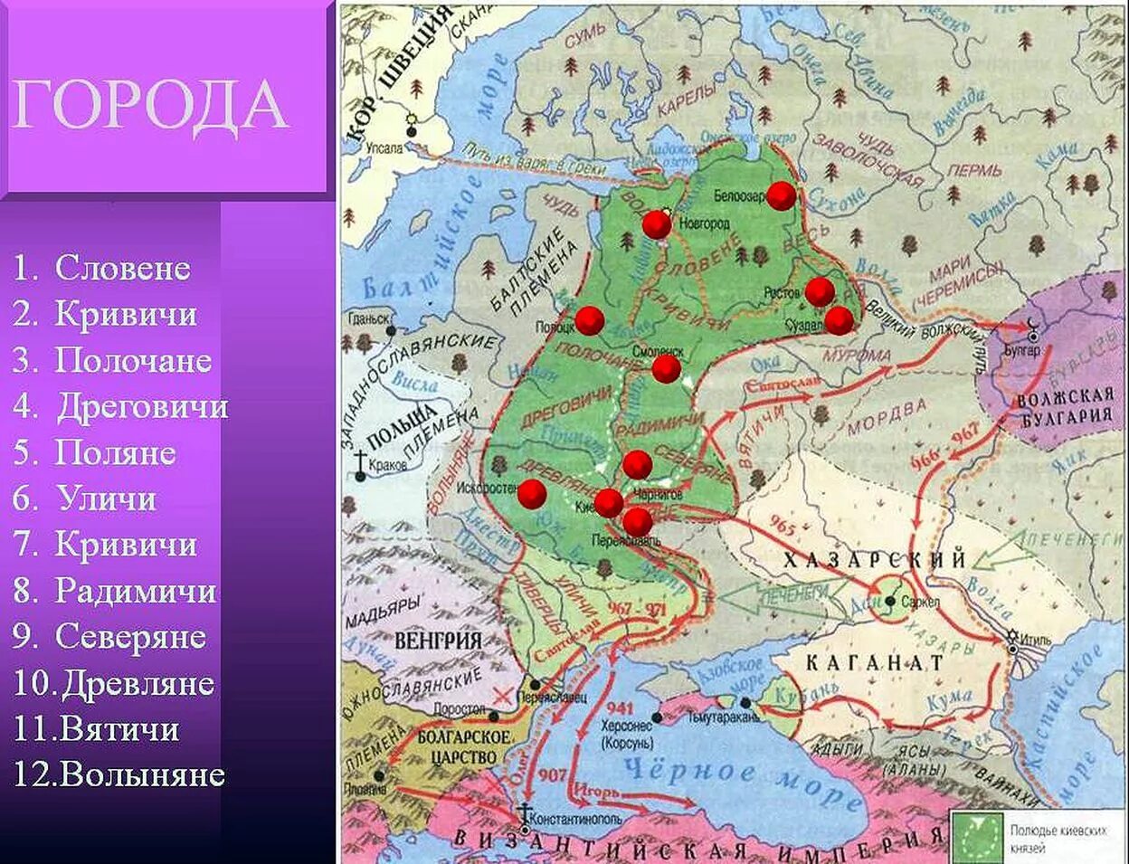 Расселение кривичей. Кривичи на карте древней Руси. Поляне древляне дреговичи радимичи Вятичи Кривичи. Вятичи на карте древней Руси. Вятичи Кривичи древляне Поляне дреговичи.