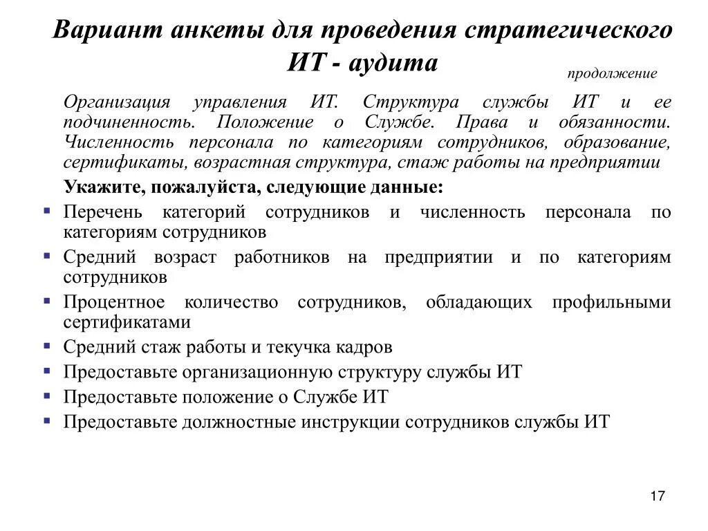 Анкета для технологического аудита. План проведения ИТ аудита. Варианты анкет. Анкета аудит