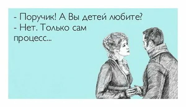 люблю сам процесс. идёт бракоразводный процесс анекдот. процесс люблю анекдот. поручик вы любите детей. анекдоты про ржевского.