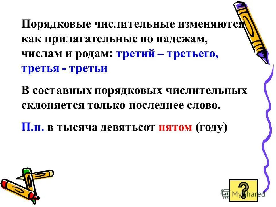 Порядковые имена числительные изменяются по падежам. Как изменяются числительные. Изменение порядковых числительных. Порядковые числительные изменяются по родам числам. Порядковые имена числительные изменяются.