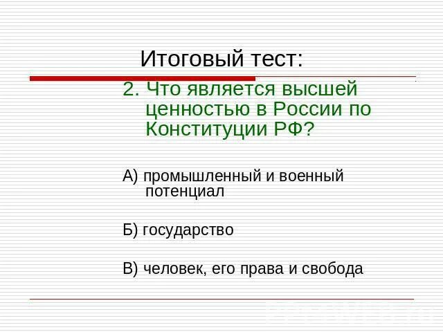 Что является высшей ценностью по Конституции РФ. Что является высшей ценностью в России по Конституции. Высшей ценностью в РФ признается тест. Высшей ценностью России по Конституции РФ является. Ценностью в рф признается