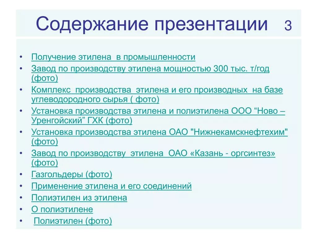 Содержание презентации. Получение этилена в промышленности. Презентация содержание производителей. Как получают Этилен в промышленности презентация. Получение и свойства этилена лабораторная