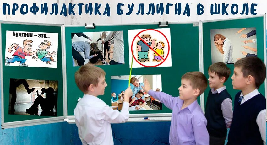 Профилактика в школе. Профилактика буллинга. Профилактика буллинга в школе. Плакат предотвращение буллинга. Классные часы на тему буллинг