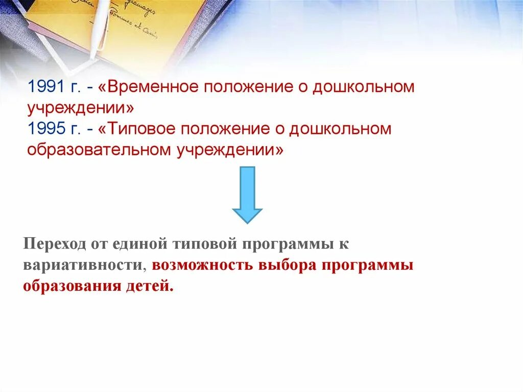 Общие положения доу. Типовое положение о дошкольном образовательном учреждении. Типовое положение о дошкольном образовательном учреждении 1995 год. Временное положение о дошкольном учреждении. Типовое положение ДОУ типовое положение ДОУ.