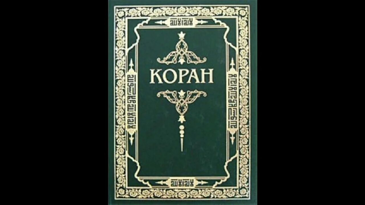 Чтение Корана на русском. Книга Аль Коран. Каран на руском изке. Коран читать на русском. Читаем коран тафсир