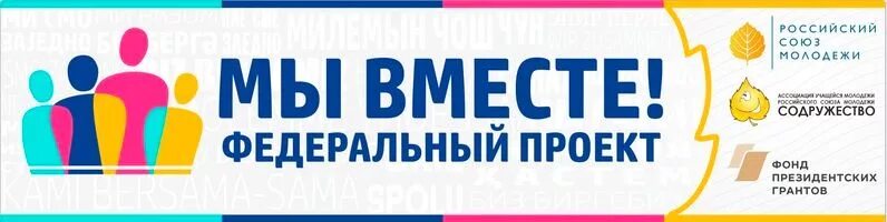 Первые вместе проект. Всероссийский проект мы вместе. Федеральный проект мы вместе. Мы вместе логотип. Российский Союз молодежи.