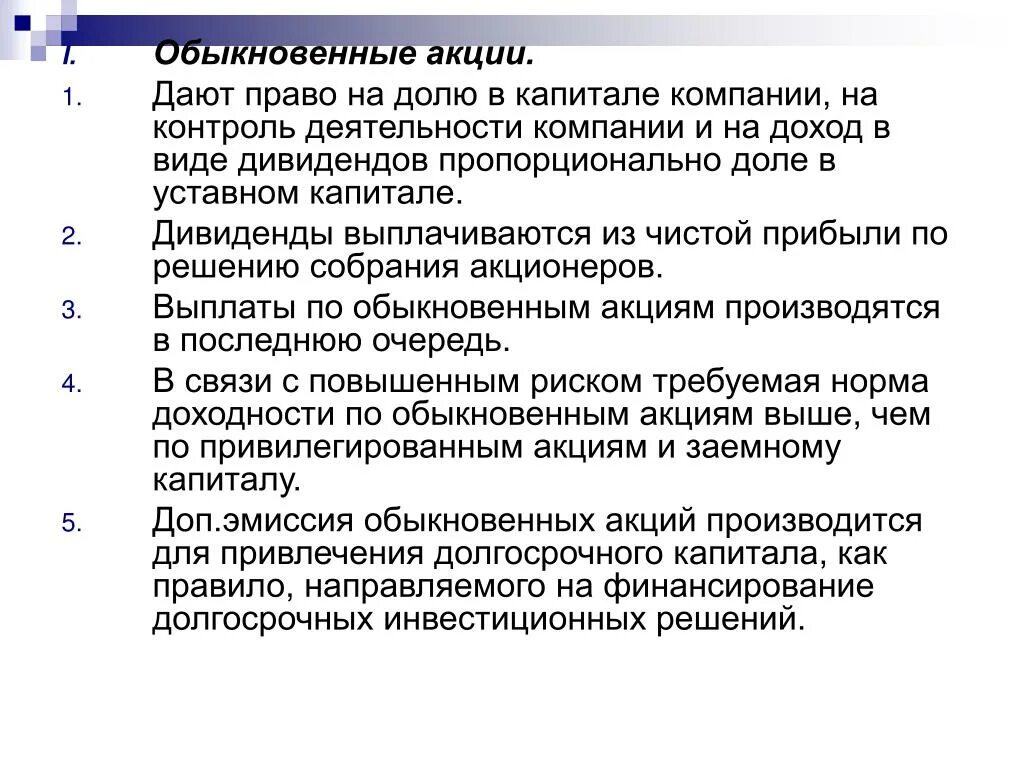 Риски обыкновенных акций