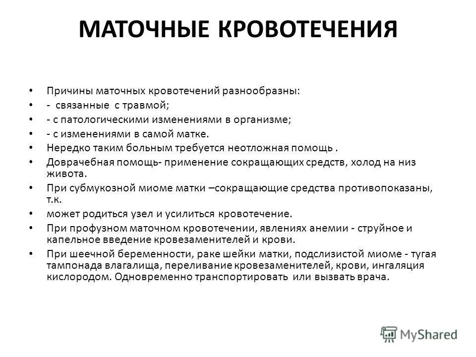 Маточное кровотечение врач. Неотложная помощь при маточном кровотечении. Первая помощь при маточном кровотечении алгоритм. Оказание неотложной помощи при маточном кровотечении алгоритм. Первая помощь при маточном кровотечении в гинекологии.