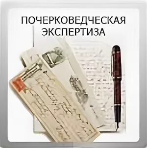 Почерковедческая экспертиза основания. Почерковедческая экспертиза основания. Почерковедение лекция. Почерковедческая экспертиза основания. Ситуационные задачи почерковедческой экспертизы.