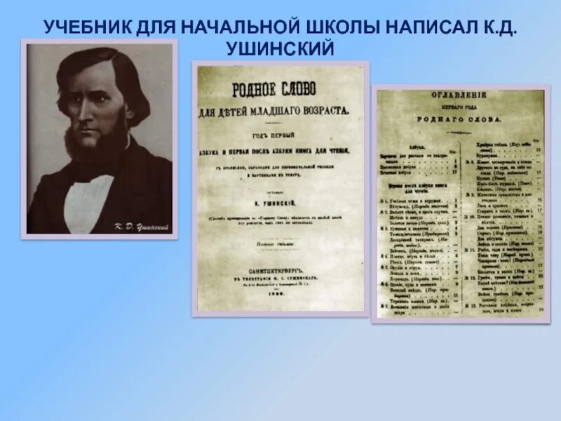 Учебник Ушинского детский мир. Ушинский учебники родное слово и детский мир. Учебники к д Ушинского для начальной школы. Ушинский к. д. учебник для детей. Родное слово часть 2