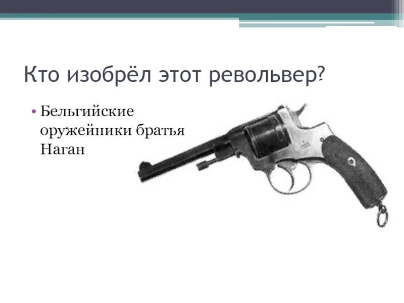 Револьвер определение. Наган изобретатель. кто изобрел револьвер. револьвер год изобретения.