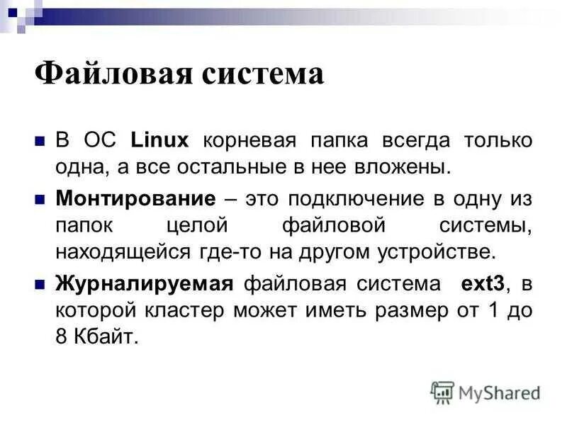 Корневая файловая система linux. Файловая система линукс. файловая система ос. файловая система linux и windows. файловая система линукс и виндовс.