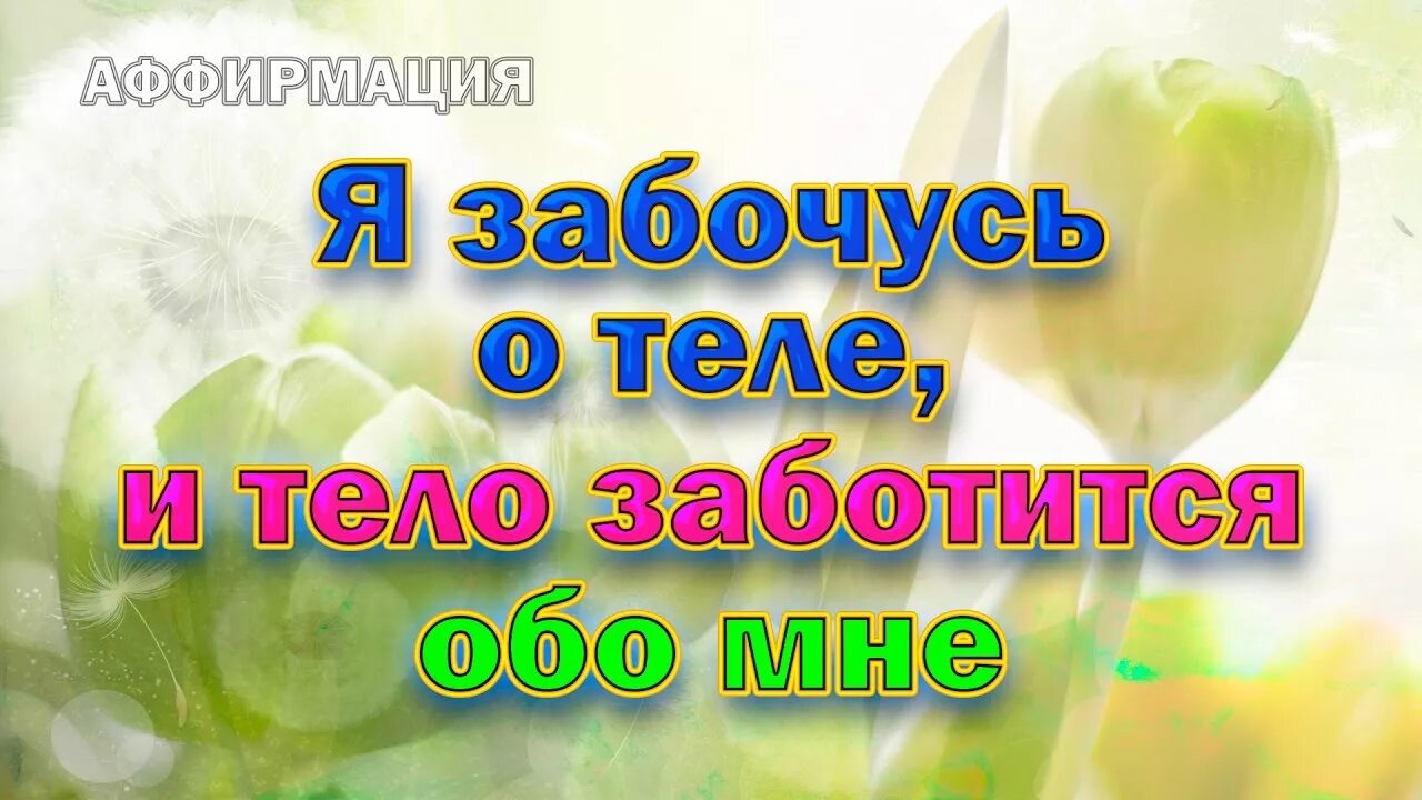 Заботимся окончание. Аффирмации на здоровье. Аффирмация дня. Аффирмация на здоровье. Аффирмация здоровья на каждый день.