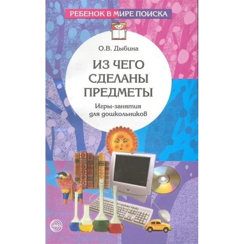 Дыбина ознакомление с окружающим младшая группа