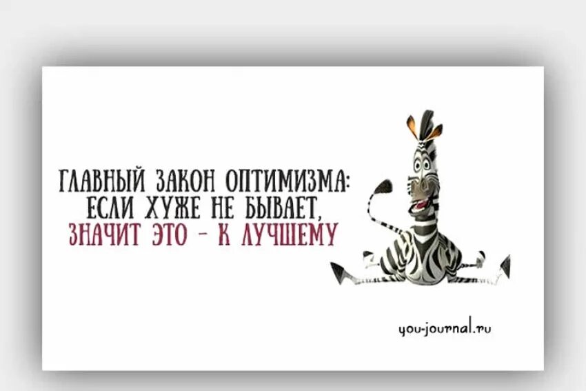 Гиф оптимизм. Об оптимизме с юмором высказывания. Побольше оптимизма. Закон оптимизма. Главный оптимист