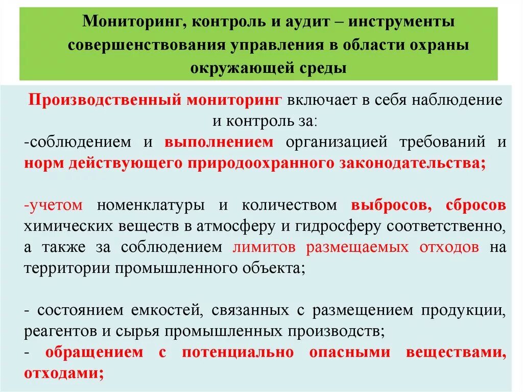 Аудит инструменты. Мониторинг производственной среды. Контроль мониторинг и аудит в сфере охраны окружающей среды. Мониторинг окружающей среды включает в себя наблюдение. Инструменты включенного наблюдения.