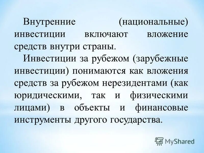 под иностранными инвестициями понимается