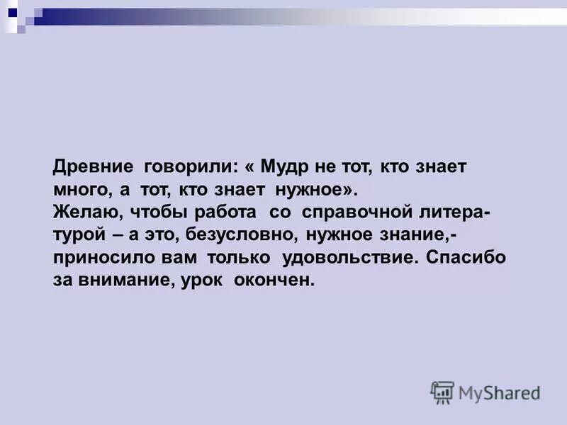 Сказать древний. Не желай многого древние говорили. Древние говорили. Мудрый не тот кто много знает а тот кто знает нужное. Мудр тот кто знает не многое а нужное.