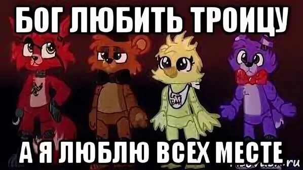 Бог любит троицу значение. Троица фнаф. бог любит троицу. почему бог любит троицу. бог любит троиться.