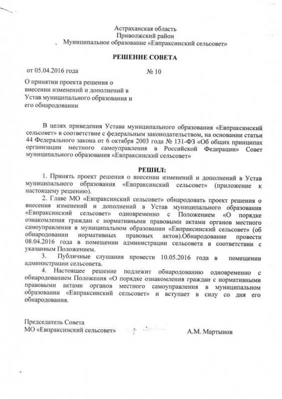 Путем внесения изменений и дополнений. Решение о внесении изменений в устав. Проект устава муниципального образования. Решение о принятии проекта устава. Проект изменений в устав муниципального образования.