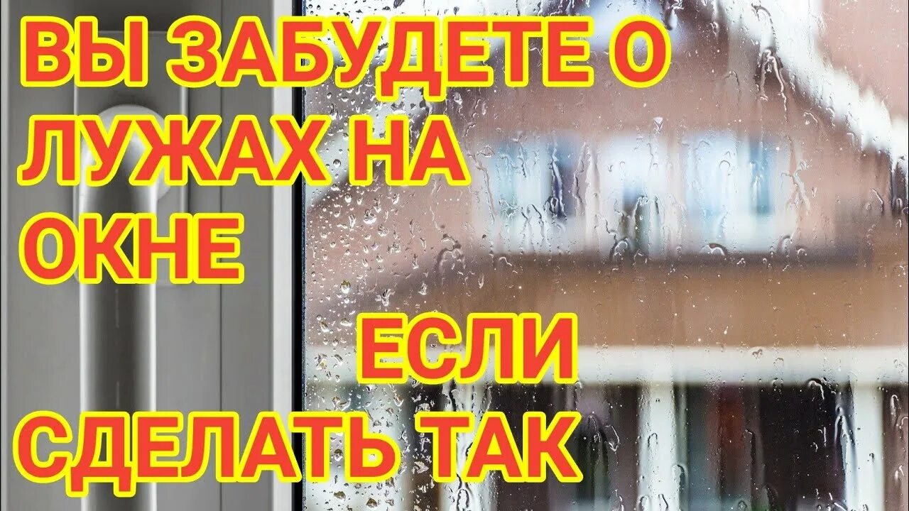 Причина плача пластиковых окон. Проект на тему почему плачут пластиковые окна. Проект по физике на тему почему плачут пластиковые окна. Плачущие окна. Причина плача пластиковых окон.